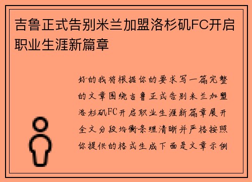 吉鲁正式告别米兰加盟洛杉矶FC开启职业生涯新篇章