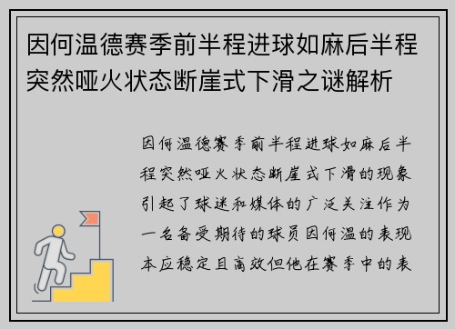 因何温德赛季前半程进球如麻后半程突然哑火状态断崖式下滑之谜解析