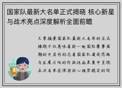 国家队最新大名单正式揭晓 核心新星与战术亮点深度解析全面前瞻