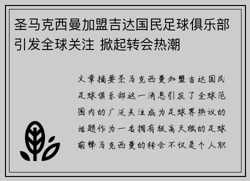 圣马克西曼加盟吉达国民足球俱乐部引发全球关注 掀起转会热潮