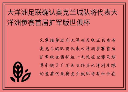 大洋洲足联确认奥克兰城队将代表大洋洲参赛首届扩军版世俱杯 大洋洲足联确认奥克兰城队将代表大洋洲参赛首届扩军版世俱杯