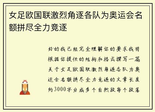 女足欧国联激烈角逐各队为奥运会名额拼尽全力竞逐 女足欧国联激烈角逐各队为奥运会名额拼尽全力竞逐