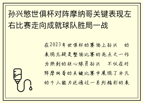 孙兴慜世俱杯对阵摩纳哥关键表现左右比赛走向成就球队胜局一战