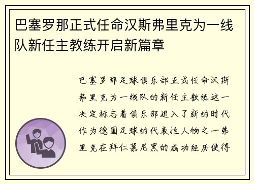 巴塞罗那正式任命汉斯弗里克为一线队新任主教练开启新篇章