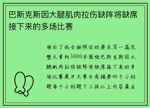 巴斯克斯因大腿肌肉拉伤缺阵将缺席接下来的多场比赛