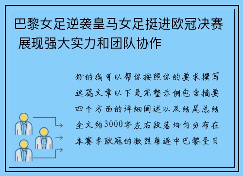 巴黎女足逆袭皇马女足挺进欧冠决赛 展现强大实力和团队协作