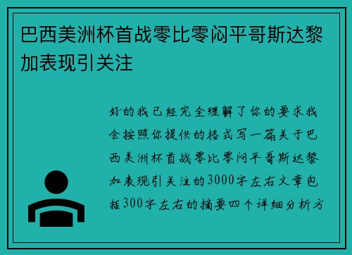 巴西美洲杯首战零比零闷平哥斯达黎加表现引关注