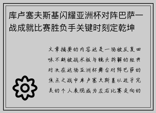 库卢塞夫斯基闪耀亚洲杯对阵巴萨一战成就比赛胜负手关键时刻定乾坤