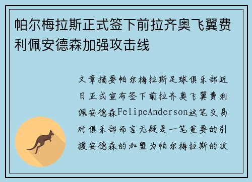 帕尔梅拉斯正式签下前拉齐奥飞翼费利佩安德森加强攻击线 帕尔梅拉斯正式签下前拉齐奥飞翼费利佩安德森加强攻击线