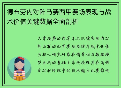 德布劳内对阵马赛西甲赛场表现与战术价值关键数据全面剖析
