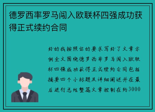 德罗西率罗马闯入欧联杯四强成功获得正式续约合同