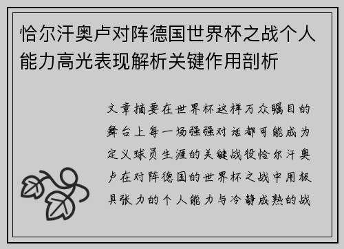 恰尔汗奥卢对阵德国世界杯之战个人能力高光表现解析关键作用剖析 恰尔汗奥卢对阵德国世界杯之战个人能力高光表现解析关键作用剖析