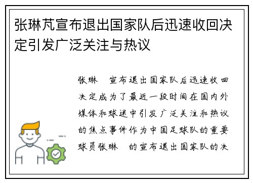 张琳芃宣布退出国家队后迅速收回决定引发广泛关注与热议