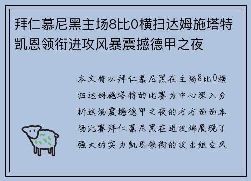 拜仁慕尼黑主场8比0横扫达姆施塔特凯恩领衔进攻风暴震撼德甲之夜