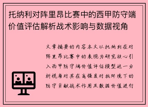托纳利对阵里昂比赛中的西甲防守端价值评估解析战术影响与数据视角 托纳利对阵里昂比赛中的西甲防守端价值评估解析战术影响与数据视角
