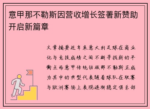 意甲那不勒斯因营收增长签署新赞助开启新篇章