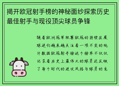 揭开欧冠射手榜的神秘面纱探索历史最佳射手与现役顶尖球员争锋