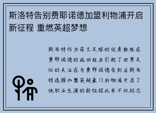 斯洛特告别费耶诺德加盟利物浦开启新征程 重燃英超梦想