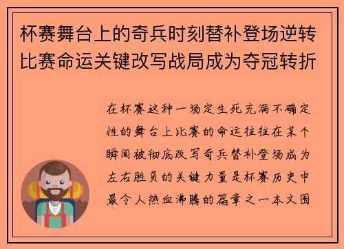 杯赛舞台上的奇兵时刻替补登场逆转比赛命运关键改写战局成为夺冠转折点 杯赛舞台上的奇兵时刻替补登场逆转比赛命运关键改写战局成为夺冠转折点