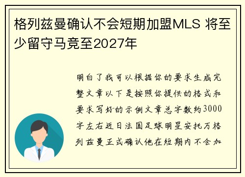 格列兹曼确认不会短期加盟MLS 将至少留守马竞至2027年