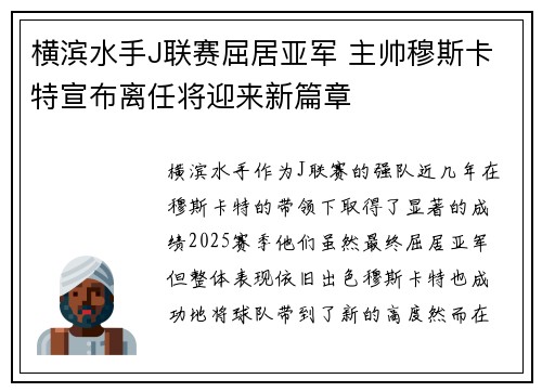 横滨水手J联赛屈居亚军 主帅穆斯卡特宣布离任将迎来新篇章 横滨水手J联赛屈居亚军 主帅穆斯卡特宣布离任将迎来新篇章