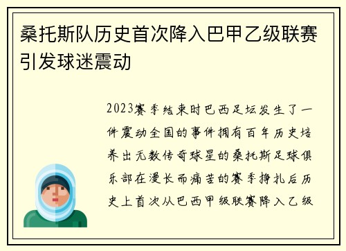 桑托斯队历史首次降入巴甲乙级联赛引发球迷震动
