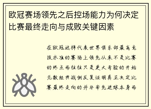 欧冠赛场领先之后控场能力为何决定比赛最终走向与成败关键因素