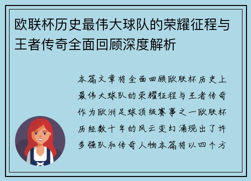 欧联杯历史最伟大球队的荣耀征程与王者传奇全面回顾深度解析