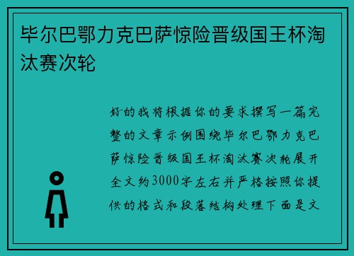 毕尔巴鄂力克巴萨惊险晋级国王杯淘汰赛次轮