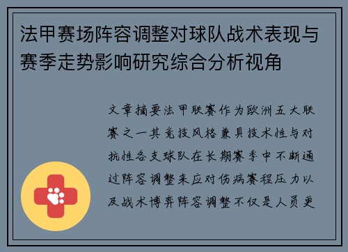 法甲赛场阵容调整对球队战术表现与赛季走势影响研究综合分析视角