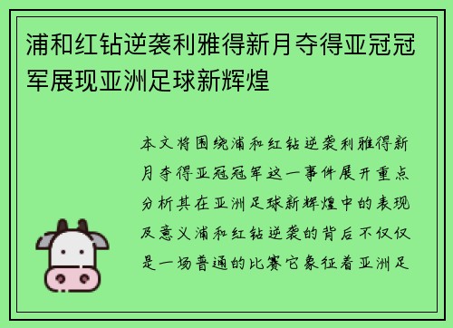浦和红钻逆袭利雅得新月夺得亚冠冠军展现亚洲足球新辉煌
