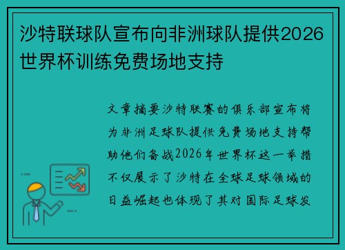 沙特联球队宣布向非洲球队提供2026世界杯训练免费场地支持