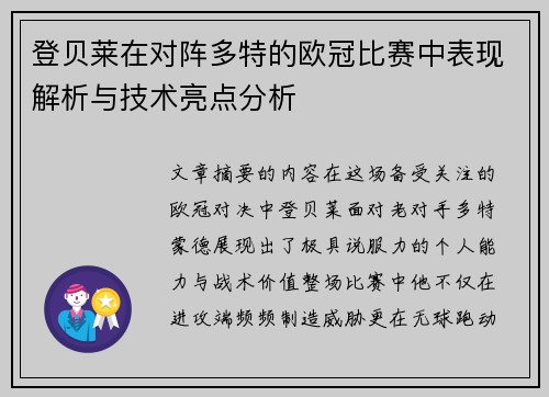 登贝莱在对阵多特的欧冠比赛中表现解析与技术亮点分析