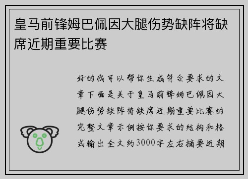 皇马前锋姆巴佩因大腿伤势缺阵将缺席近期重要比赛