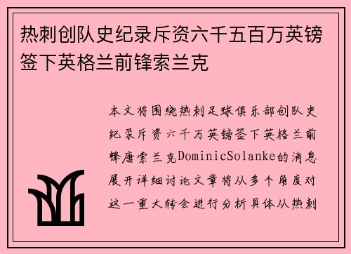 热刺创队史纪录斥资六千五百万英镑签下英格兰前锋索兰克