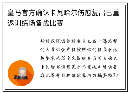 皇马官方确认卡瓦哈尔伤愈复出已重返训练场备战比赛