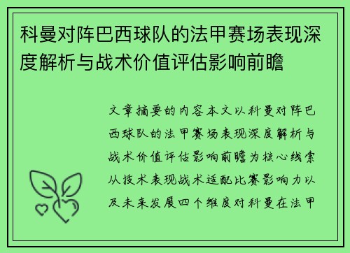 科曼对阵巴西球队的法甲赛场表现深度解析与战术价值评估影响前瞻 科曼对阵巴西球队的法甲赛场表现深度解析与战术价值评估影响前瞻