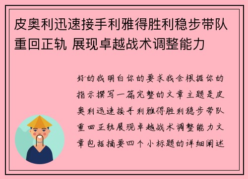 皮奥利迅速接手利雅得胜利稳步带队重回正轨 展现卓越战术调整能力