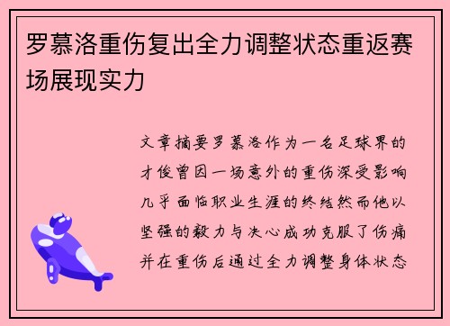 罗慕洛重伤复出全力调整状态重返赛场展现实力