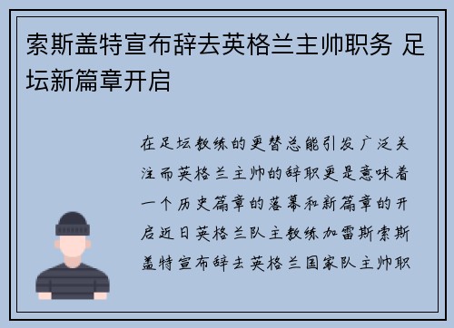 索斯盖特宣布辞去英格兰主帅职务 足坛新篇章开启