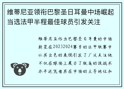 维蒂尼亚领衔巴黎圣日耳曼中场崛起当选法甲半程最佳球员引发关注 维蒂尼亚领衔巴黎圣日耳曼中场崛起当选法甲半程最佳球员引发关注