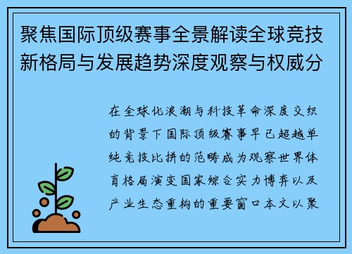 聚焦国际顶级赛事全景解读全球竞技新格局与发展趋势深度观察与权威分析