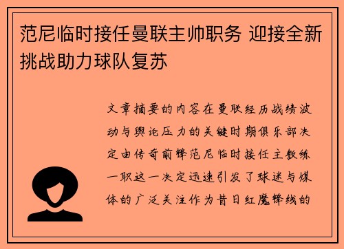 范尼临时接任曼联主帅职务 迎接全新挑战助力球队复苏