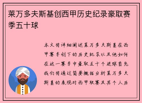 莱万多夫斯基创西甲历史纪录豪取赛季五十球 莱万多夫斯基创西甲历史纪录豪取赛季五十球
