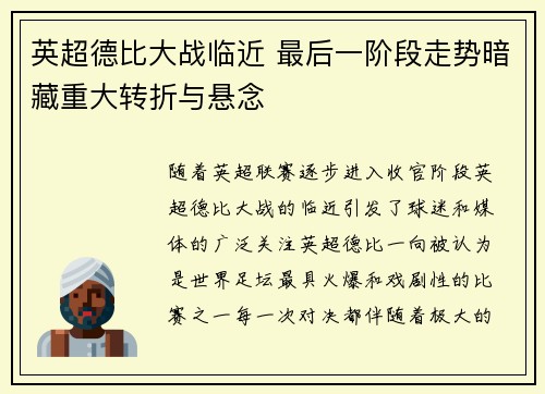 英超德比大战临近 最后一阶段走势暗藏重大转折与悬念
