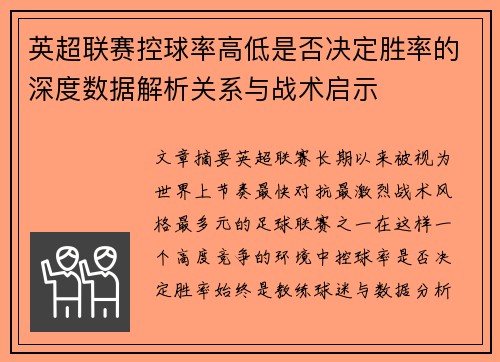 英超联赛控球率高低是否决定胜率的深度数据解析关系与战术启示 英超联赛控球率高低是否决定胜率的深度数据解析关系与战术启示