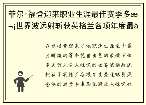 菲尔·福登迎来职业生涯最佳赛季多次世界波远射斩获英格兰各项年度最佳球员荣誉