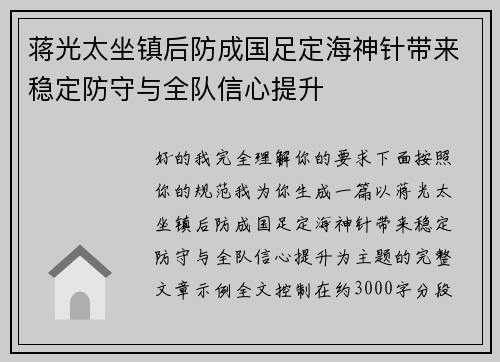 蒋光太坐镇后防成国足定海神针带来稳定防守与全队信心提升