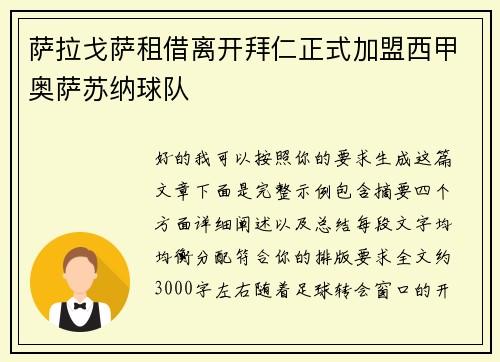 萨拉戈萨租借离开拜仁正式加盟西甲奥萨苏纳球队 萨拉戈萨租借离开拜仁正式加盟西甲奥萨苏纳球队