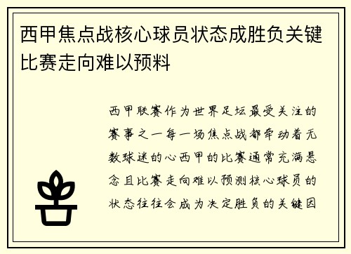 西甲焦点战核心球员状态成胜负关键比赛走向难以预料